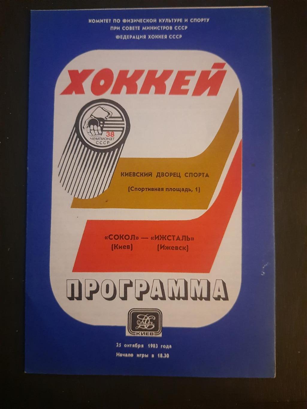 Сокол Киев-Ижсталь 25.10.1983