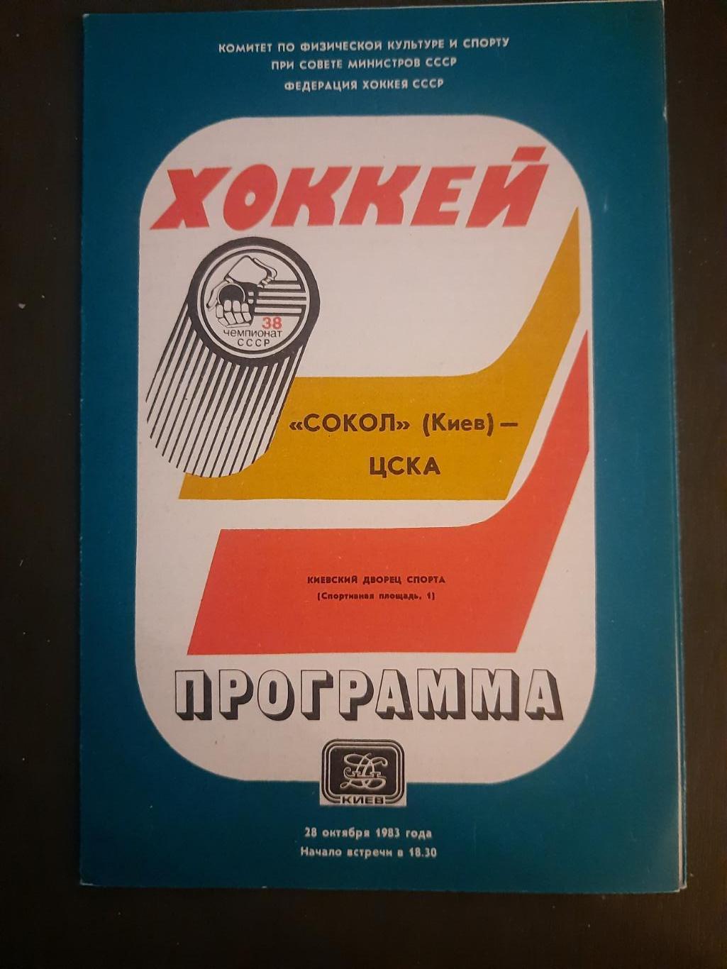 Сокол Киев - ЦСКА Москва 28.10.1983