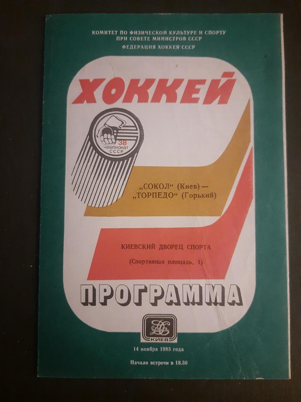 Сокол Киев - Торпедо Горький 14.11.1983