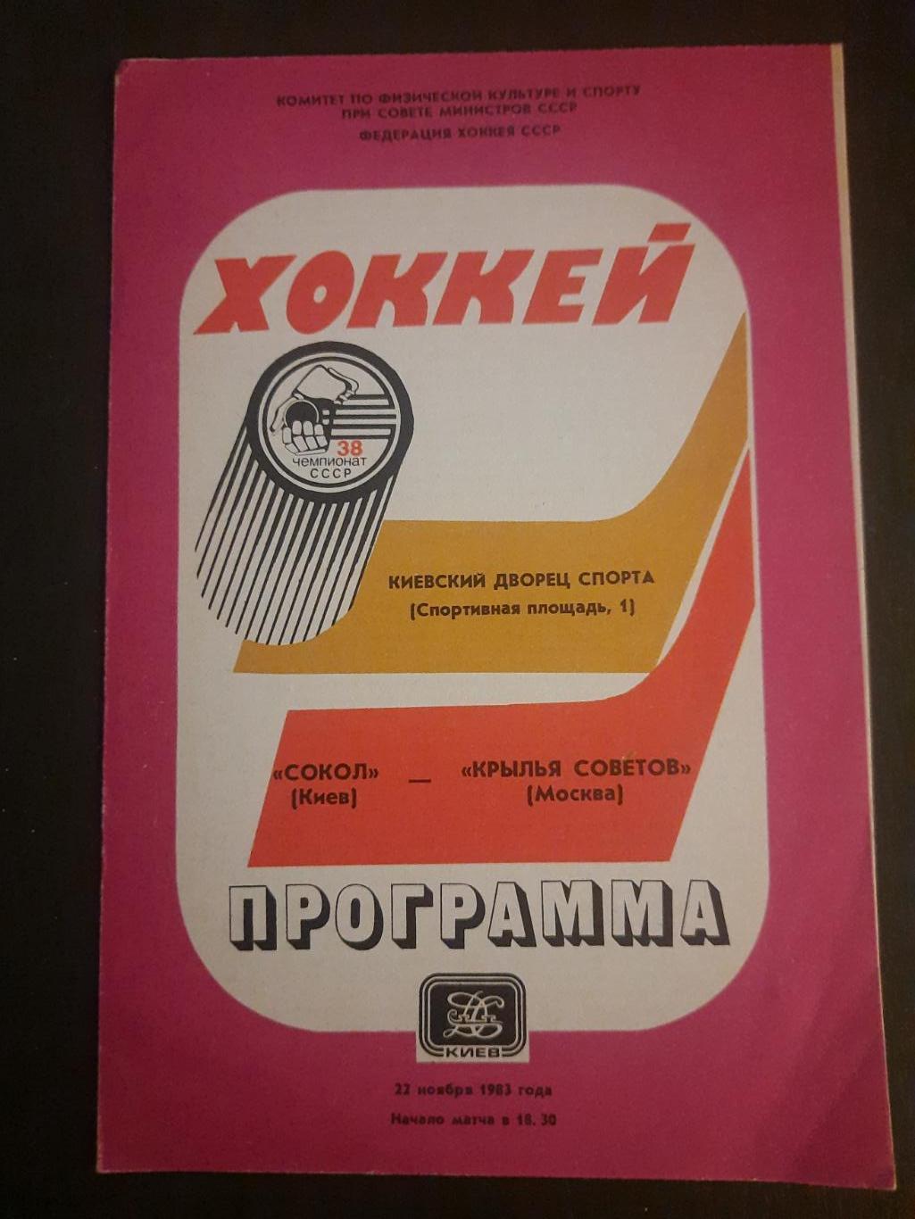 Сокол Киев-Крылья Советов Москва 22.11.1983.