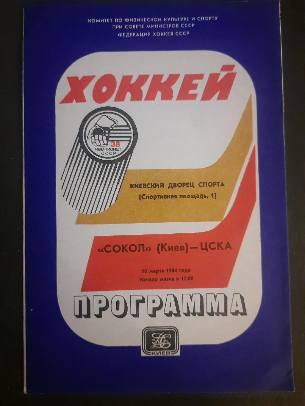 Сокол Киев - ЦСКА Москва 10.03.1984