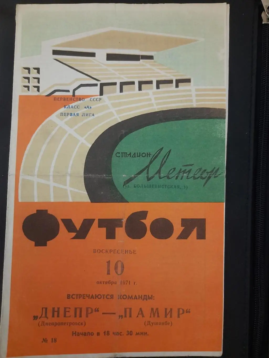 (872) Днепр Днепропетровск - Памир Душанбе 10.10.1971