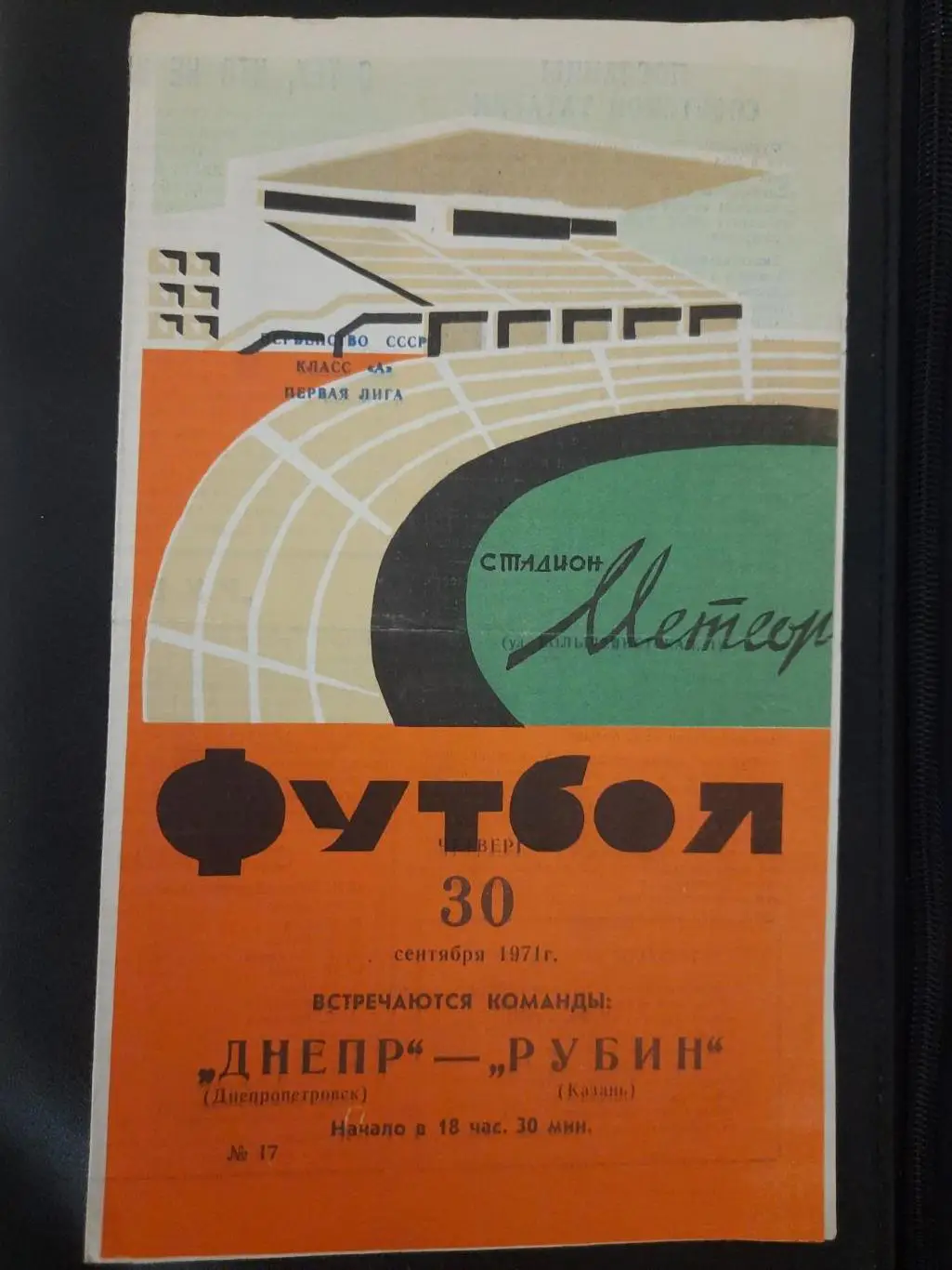 (871) Днепр Днепропетровск - Рубин Казань 30.09.1971