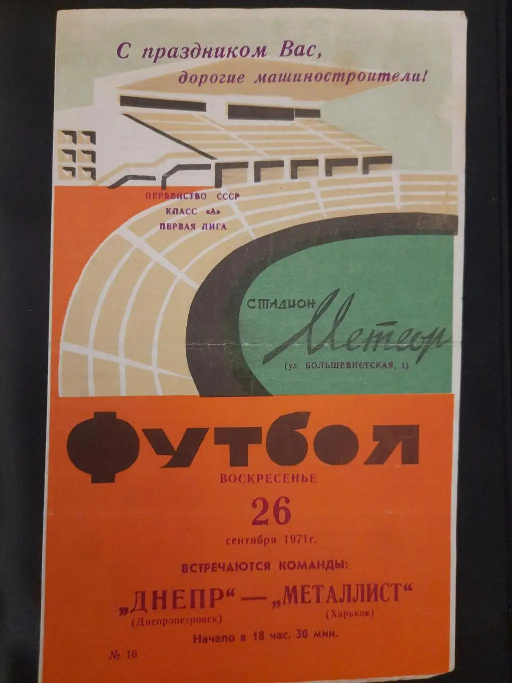 (870) Днепр Днепропетровск - Металлист Харьков 26.09.1971