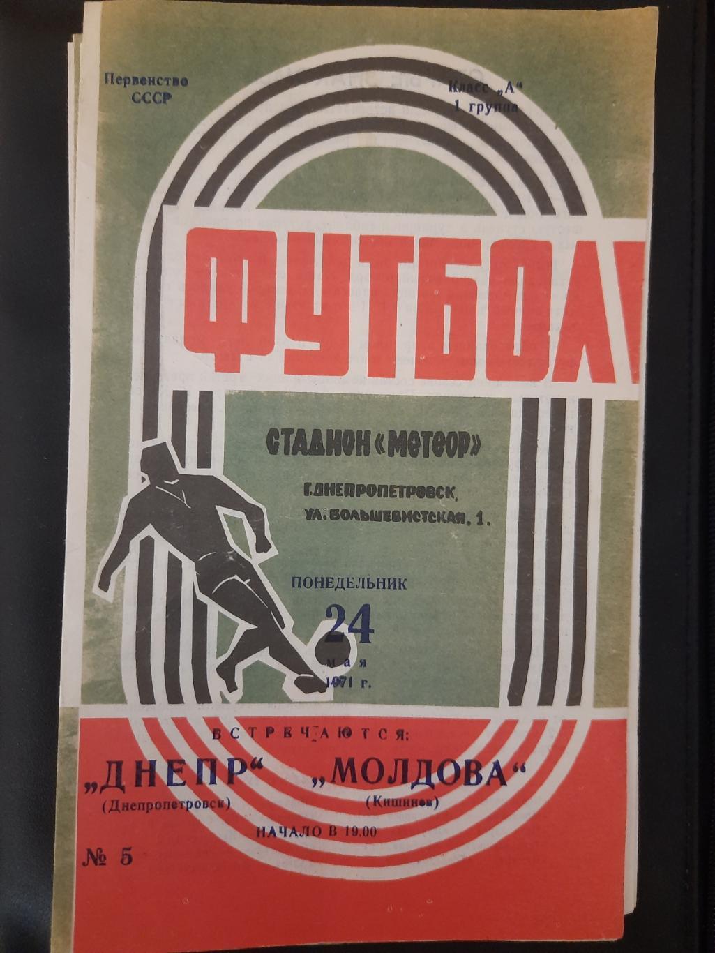 Днепр Днепропетровск - Молдова Кишинев 24.05.1971