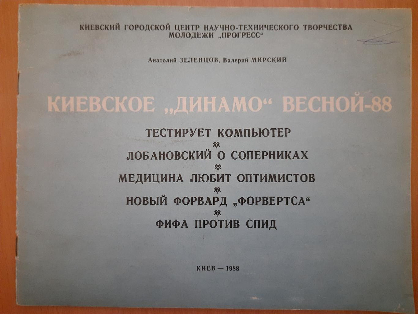 буклет, Киевское Динамо весной-88. 1988г.