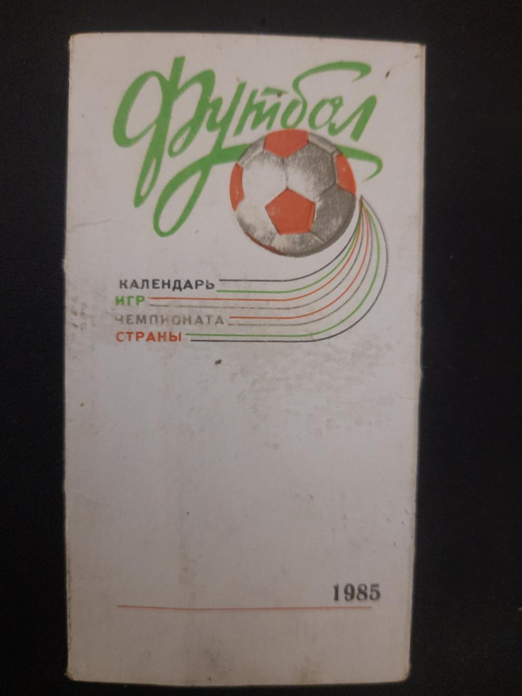 календарь игр,Футбол 1986, Днепропетровск.