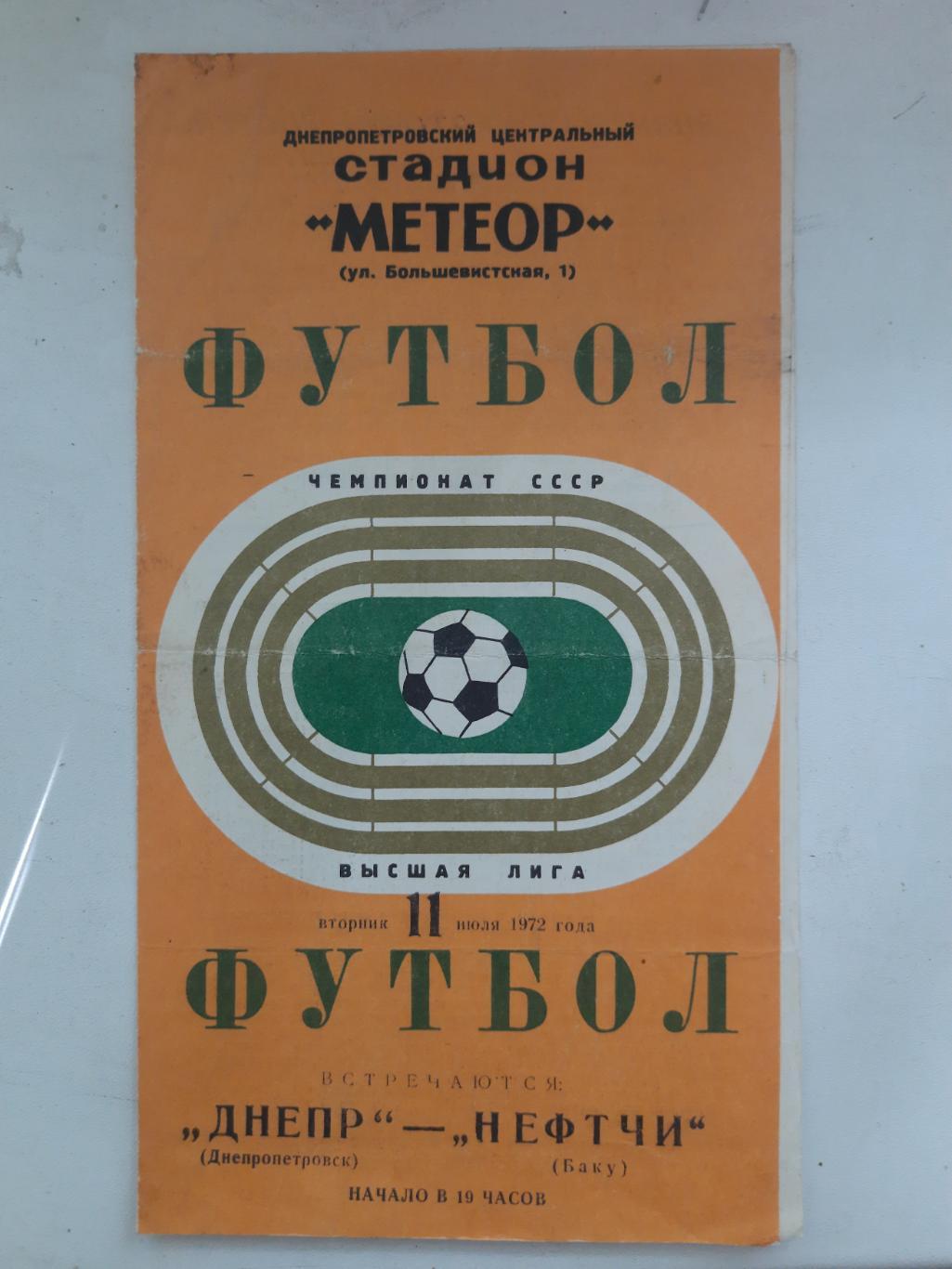 Днепр Днепропетровск-Нефтчи Баку 11.07.1972