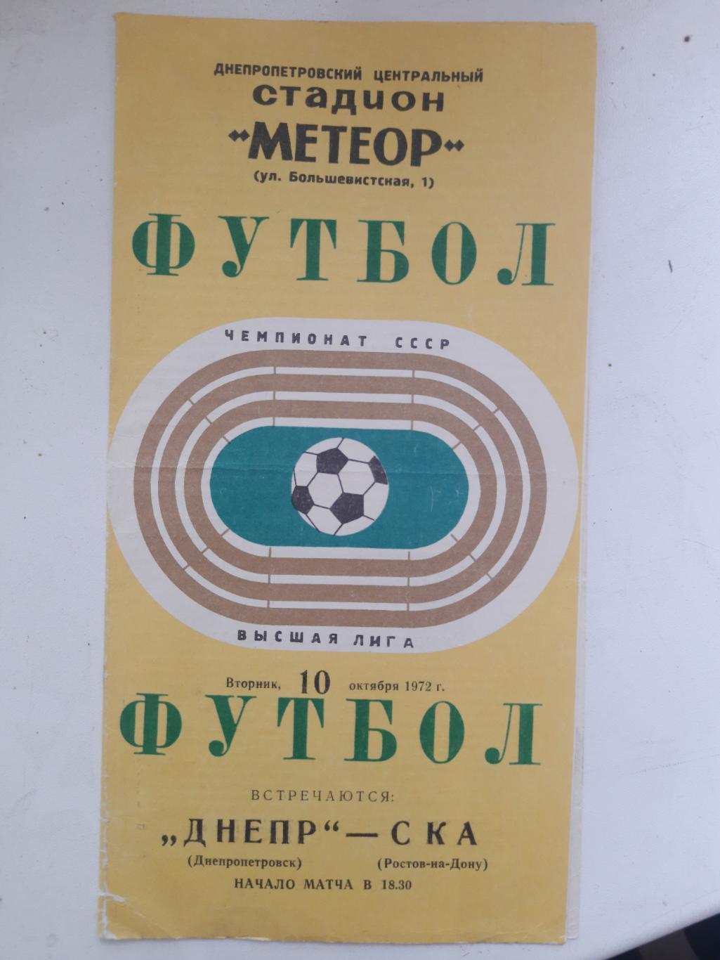 Днепр Днепропетровск-СКА Ростов-на-Дону 10.10.1972.