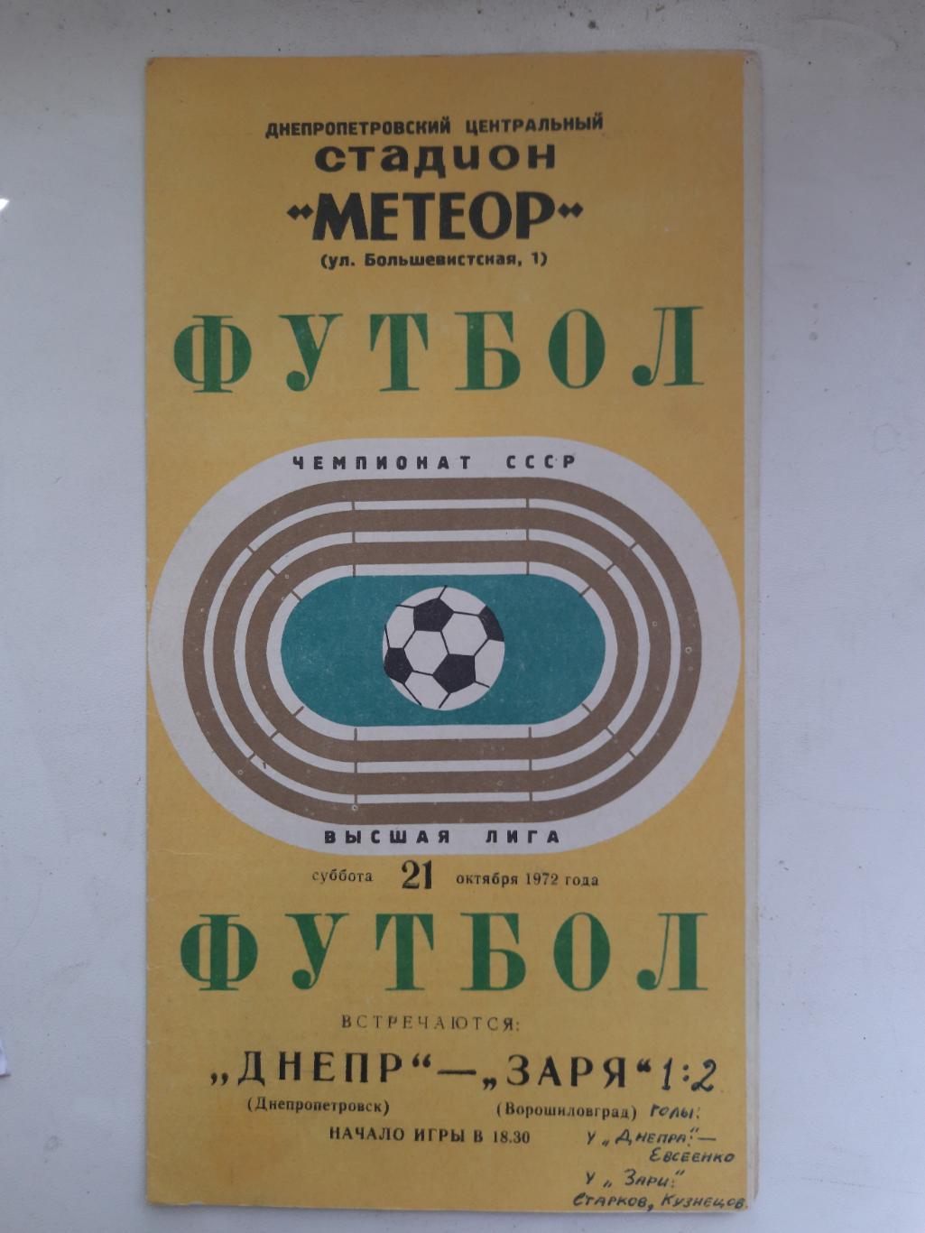 Днепр Днепропетровск -Заря Ворошиловград 21.10.1972.