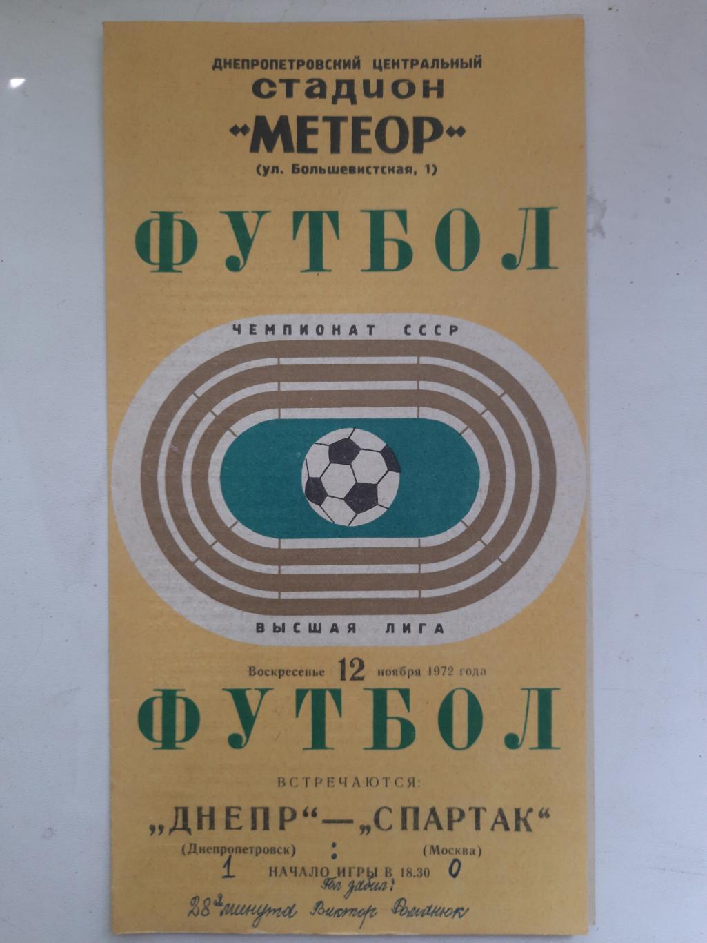 Днепр Днепропетровск - Спартак Москва 12.11.1972
