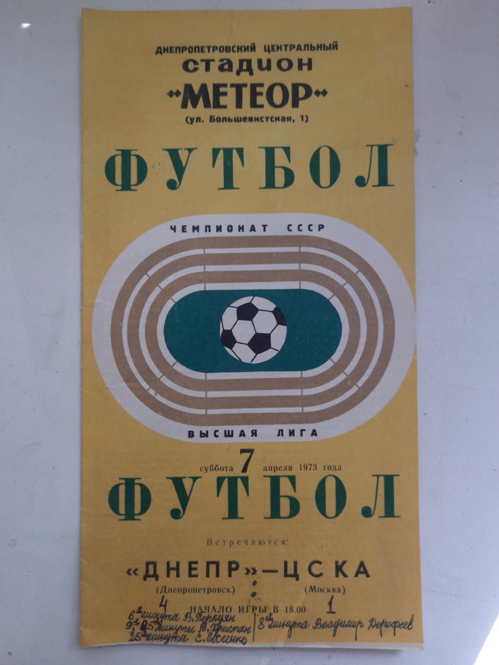 Днепр Днепропетровск-ЦСКА Москва 7.04.1973.