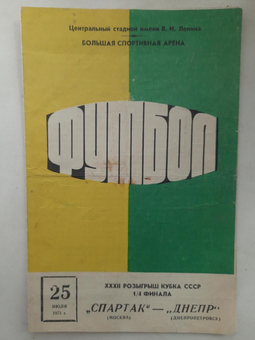 Днепр Днепропетровск - Спартак Москва 25.07.1973,кубок.