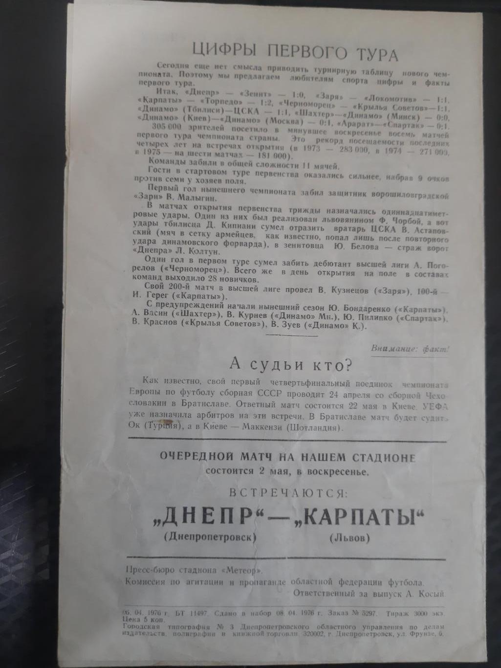 Днепр Днепропетровск - Динамо Минск 25.09.1976 1