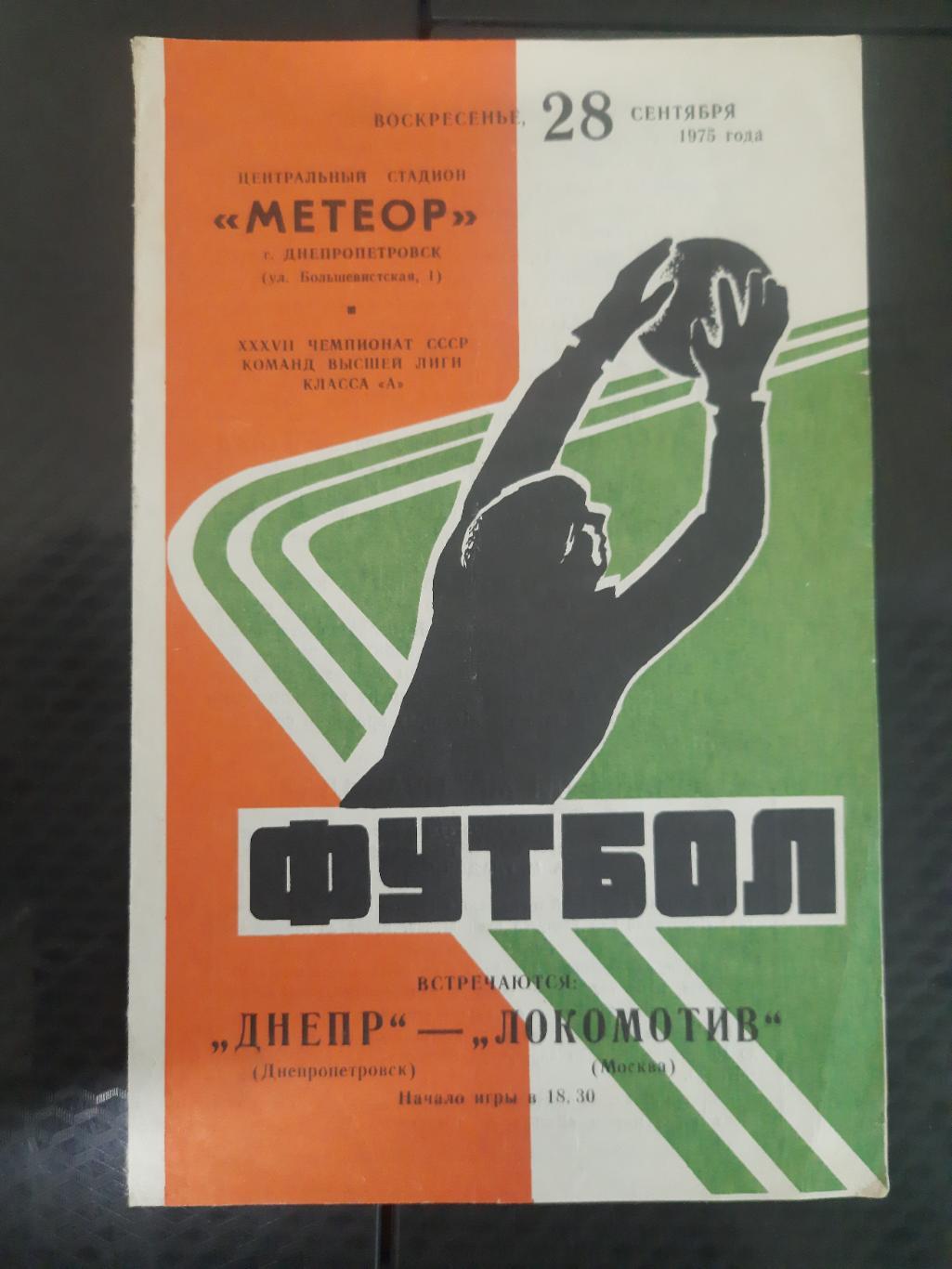 Днепр Днепропетровск - Локомотив Москва 28.09.1975