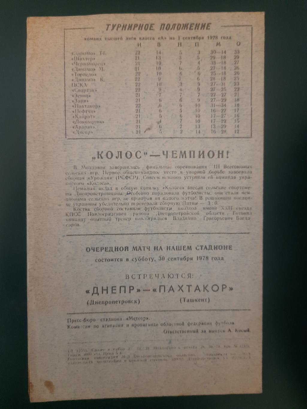 Днепр Днепропетровск-Черноморец Одесса 2.09.1978 1