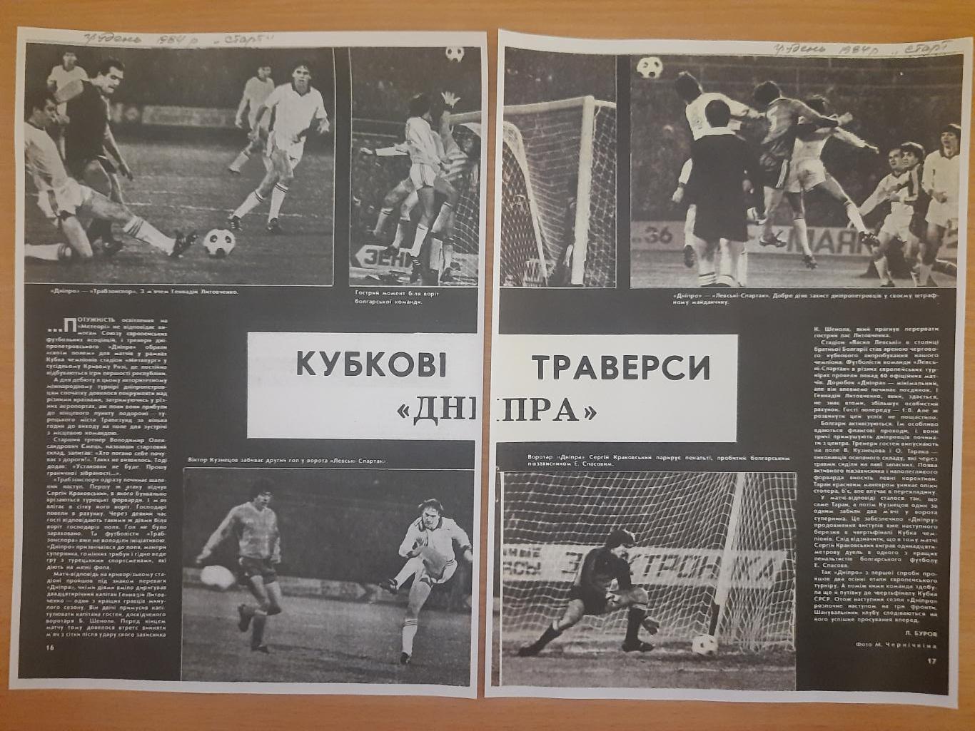 копия СтартУкраина,Кубкові траверси Дніпра 1984.