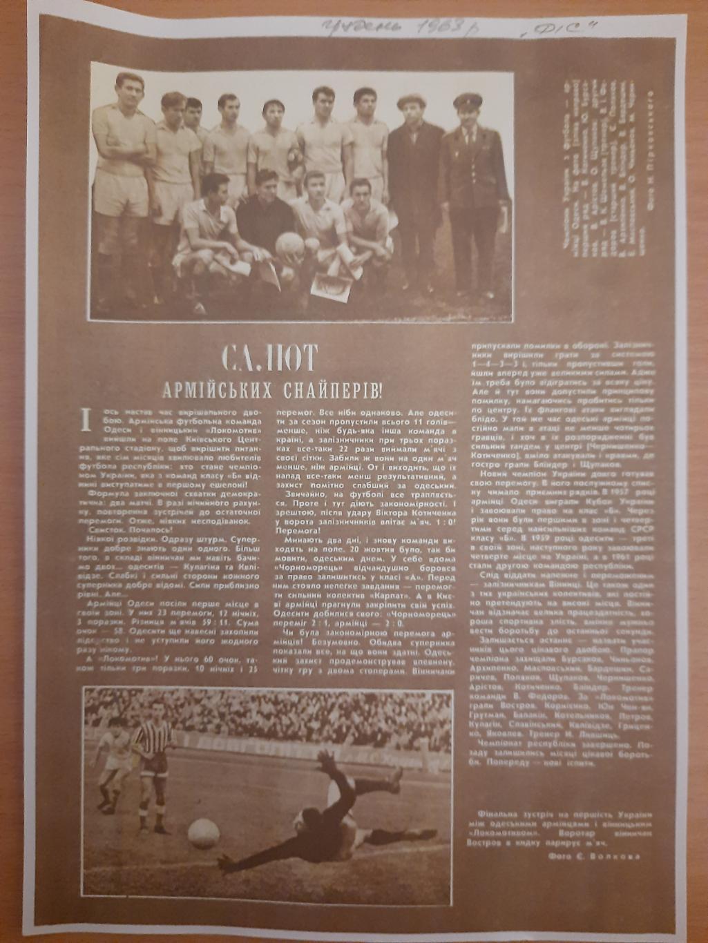 копия ФіСУкраина,Салют армейских снайперів СКА Одесса, 1963