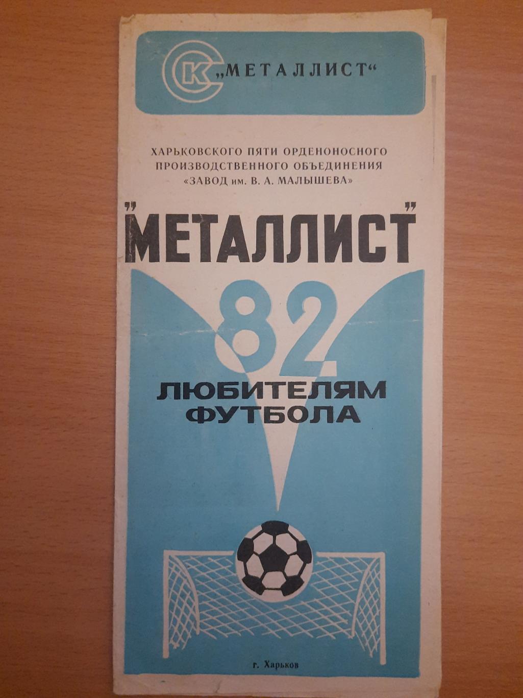 Металлист Харьков 1982