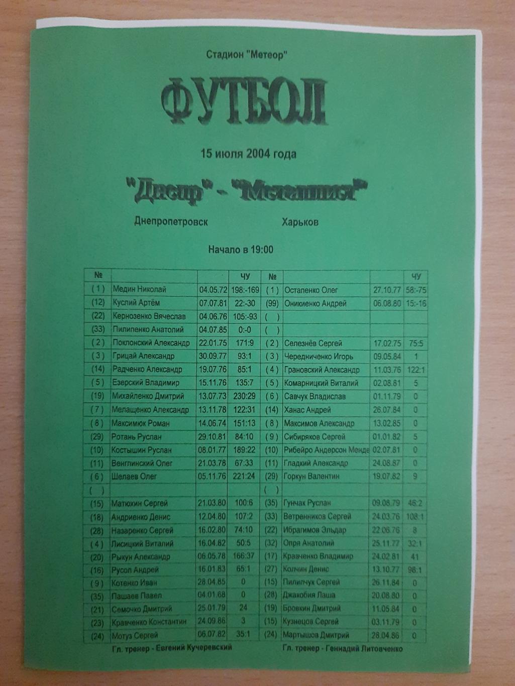 Металлист Харьков-Днепр Днепропетровск 15.07.2004