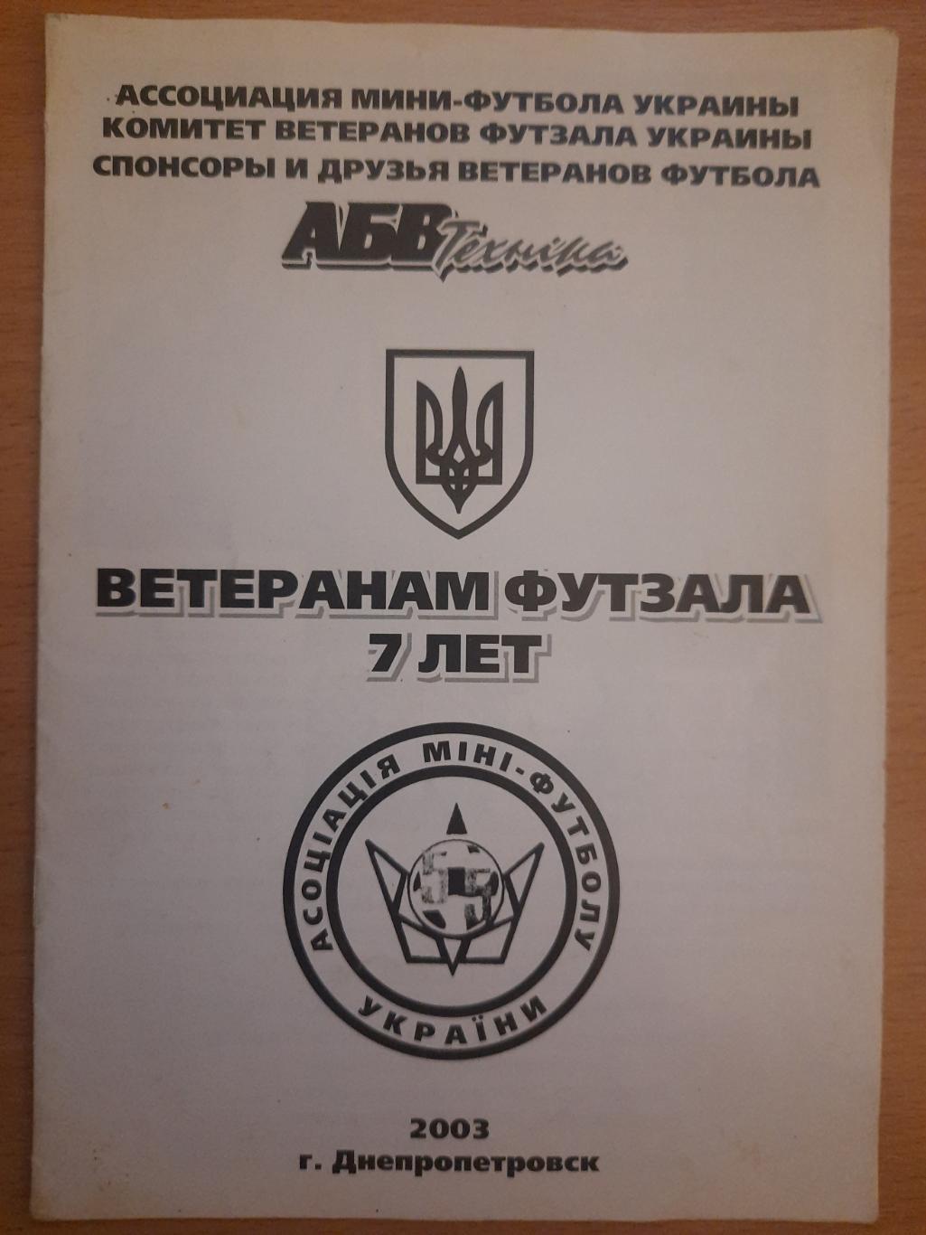 футзал,ветеранам футзала 7 лет, Днепропетровск 2003.