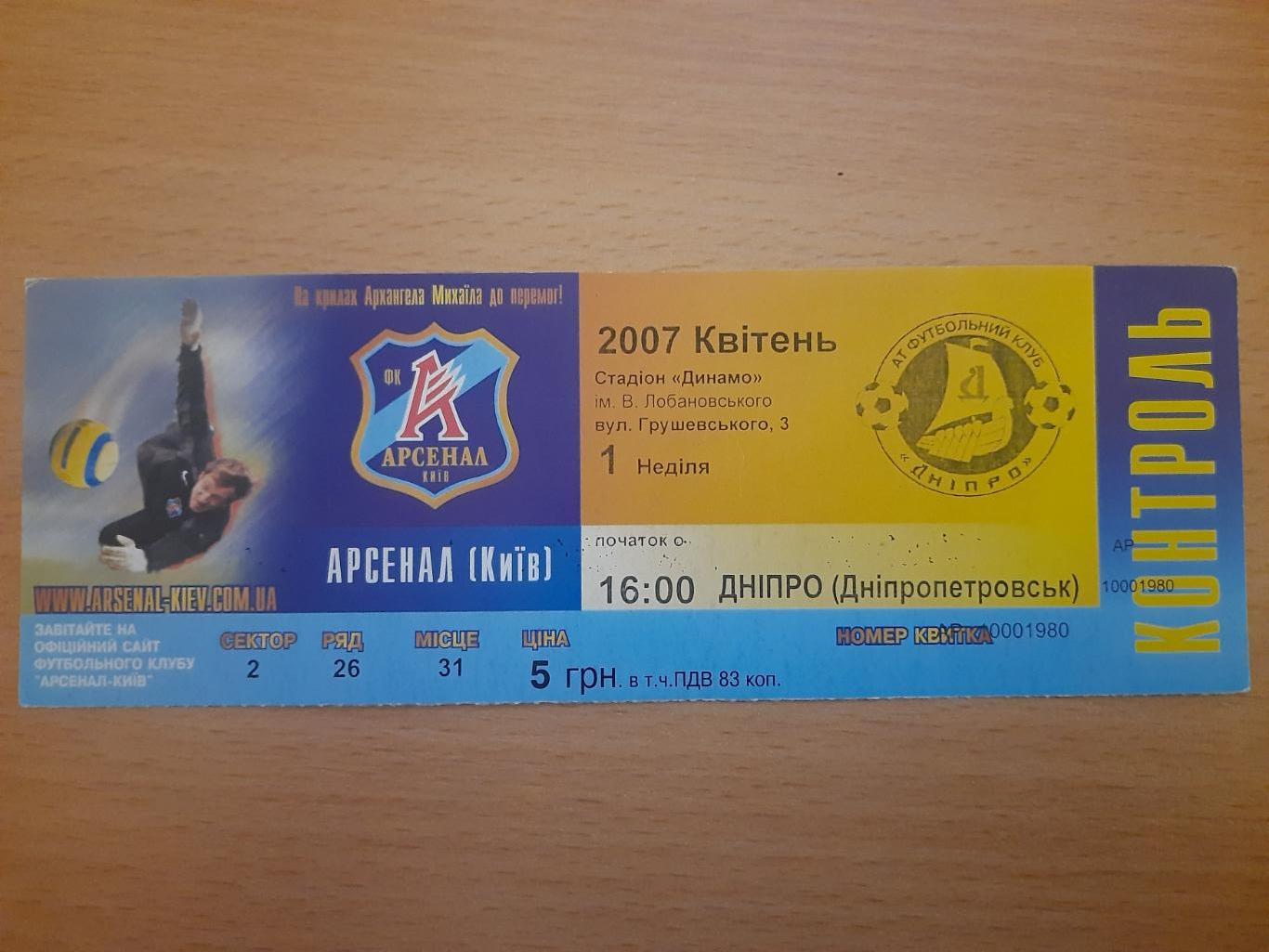 Арсенал Киев - Днепр Днепропетровск 1.04.2007.