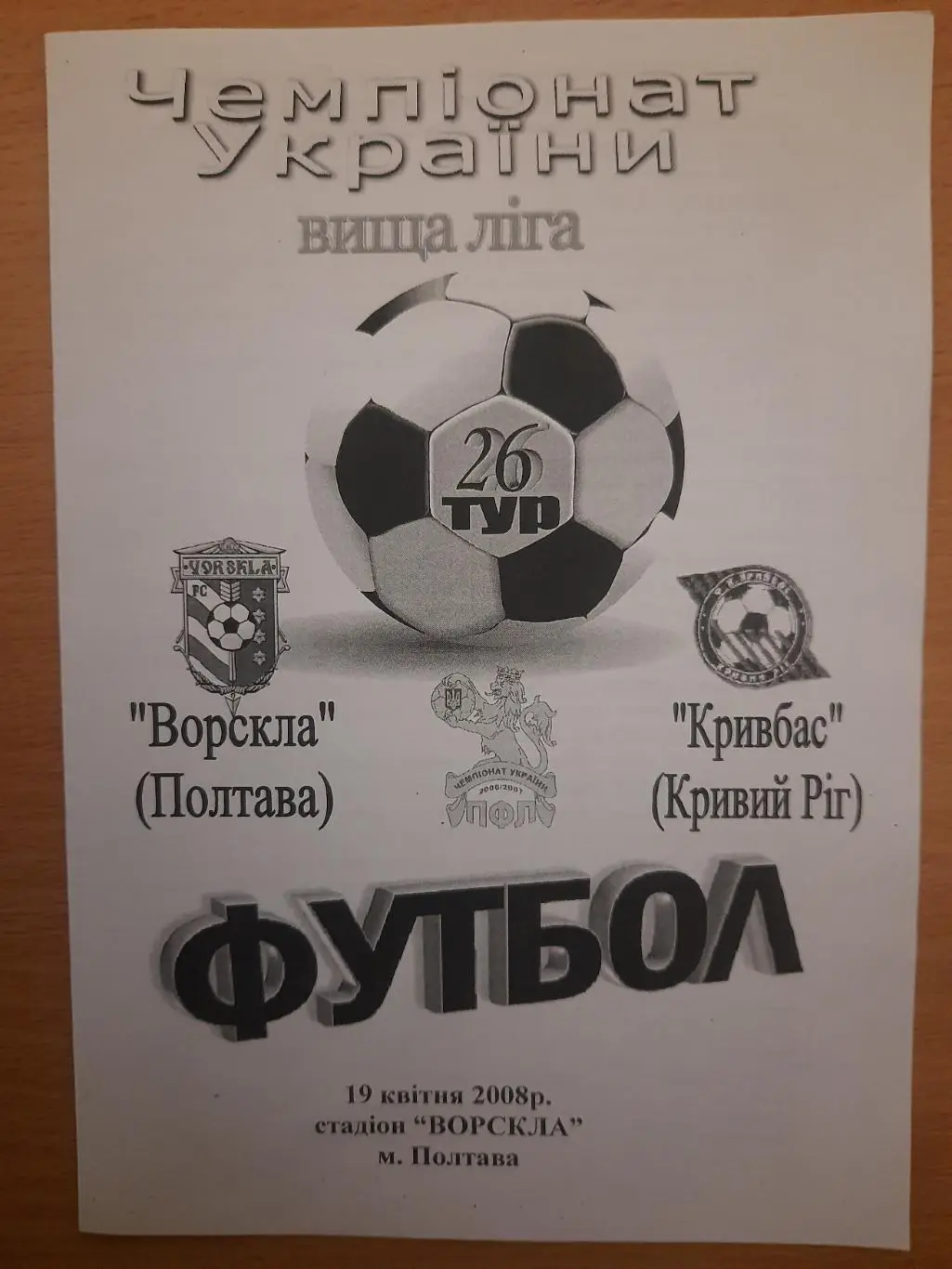 Ворскла Полтава- Кривбасс Кривой Рог 19.04.2008