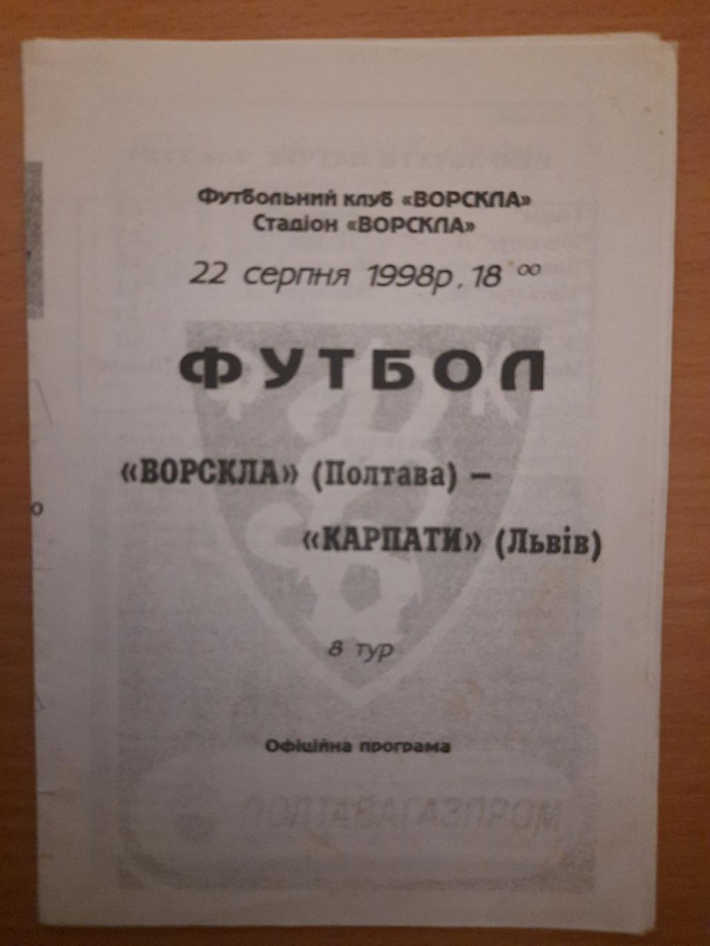 Ворскла Полтава-Карпаты Львов 22.08.1998