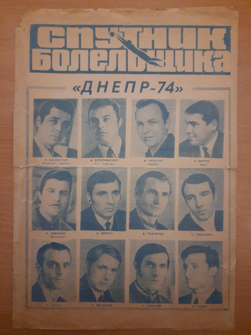 фото-буклет,Спутник болельщика Днепр 1974