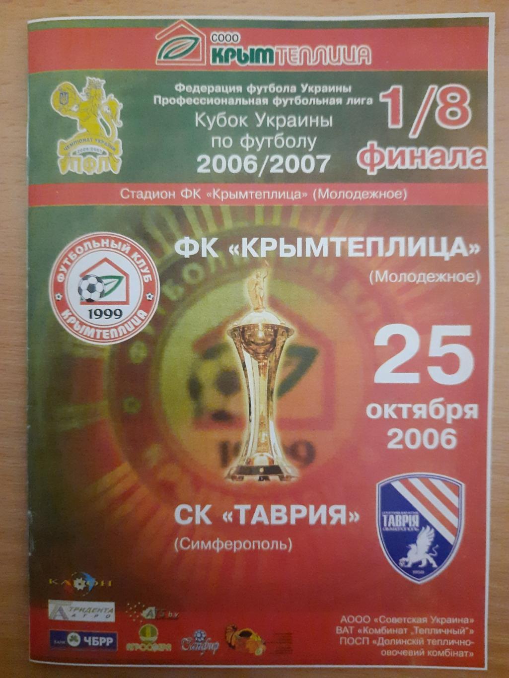 копия,Крымтеплица Молодежное - СК Таврия Симферополь 25 октября 2006,кубок