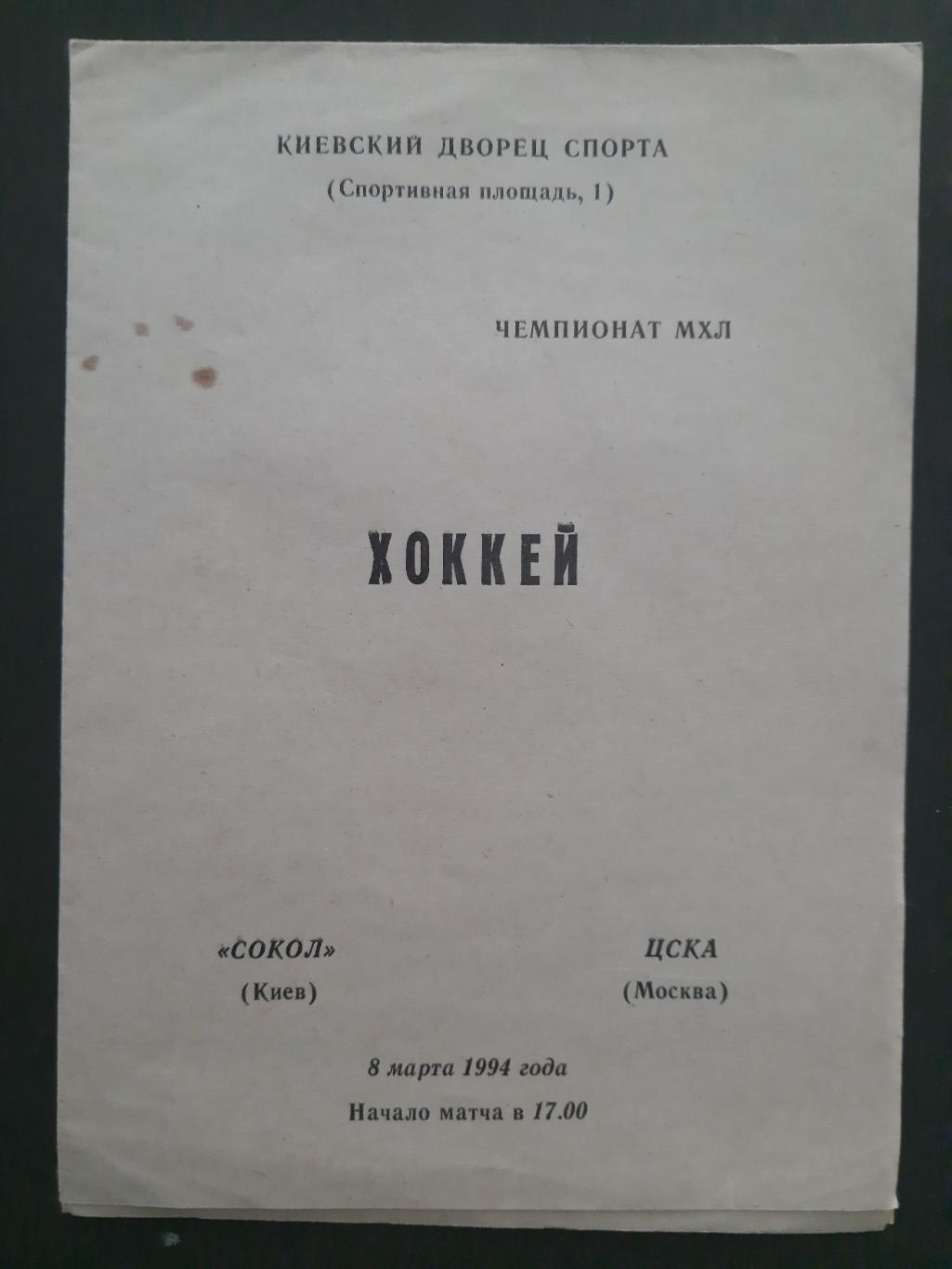 Сокол Киев - ЦСКА Москва 8.03.1994.