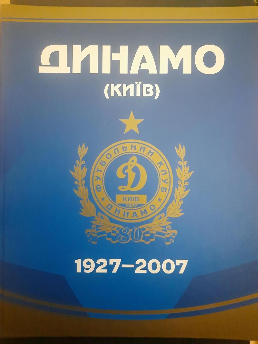 Динамо Киев 1927-2007, 80 лет.