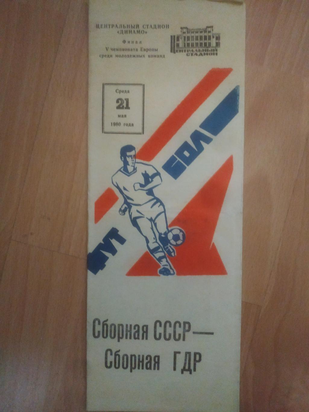 СССР - ГДР 21.05.1980, молодежные - финал ЧЕ