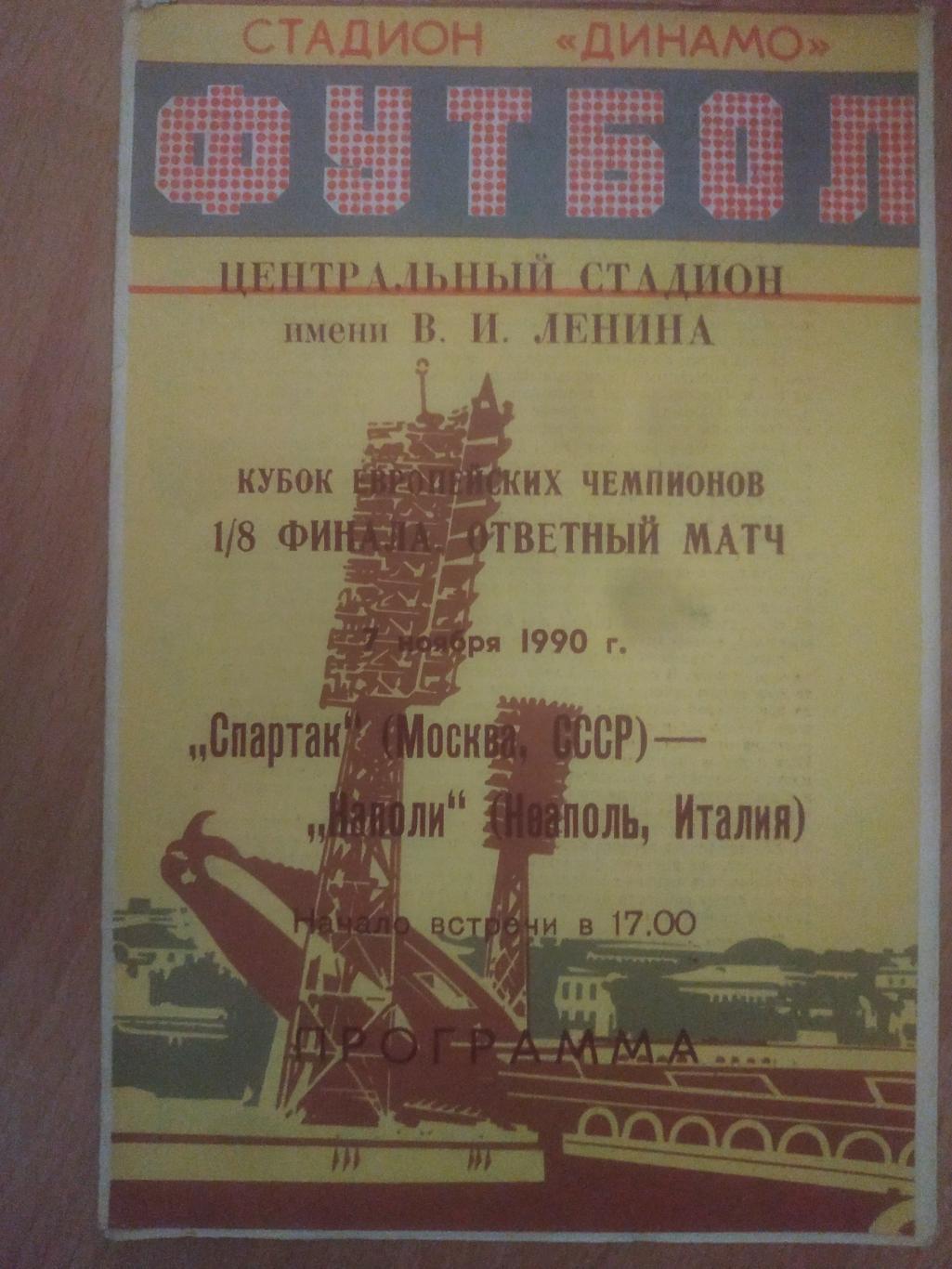 Спартак М - Наполи Италия 7.11.1990...