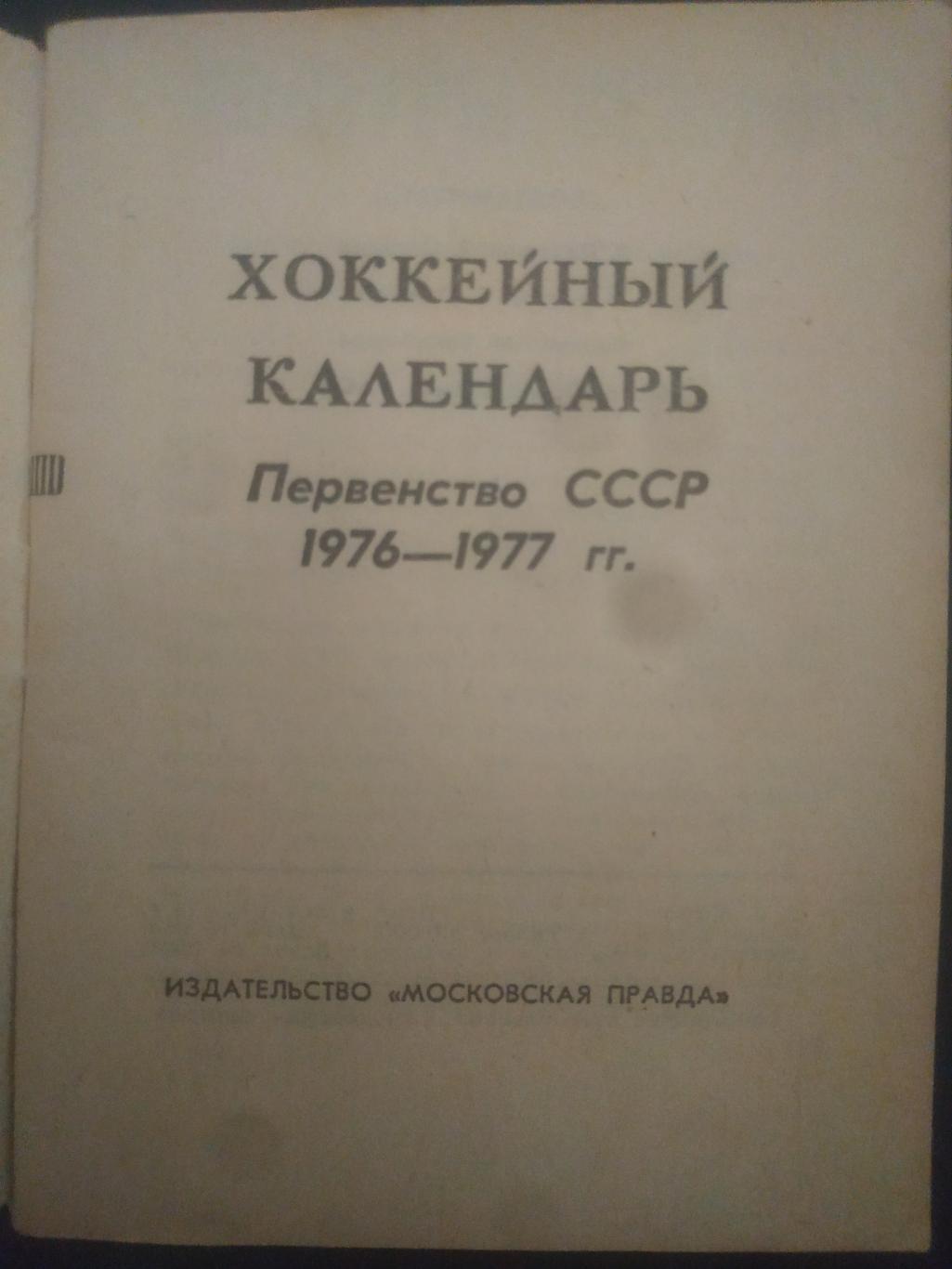 календарь-справочник,Хоккей 1976/77 1