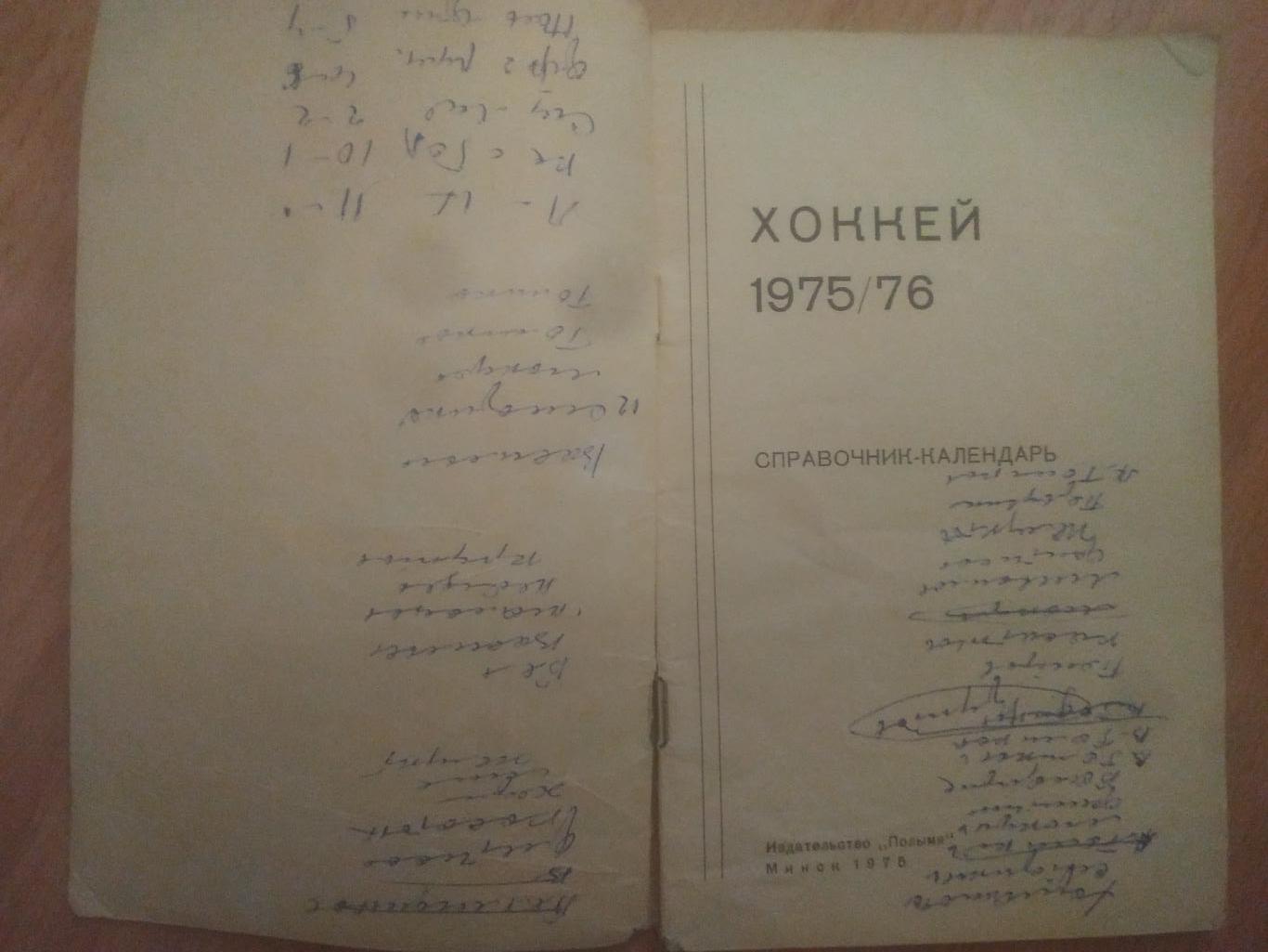 календарь-справочник,Хоккей 1975/76, Минск 1