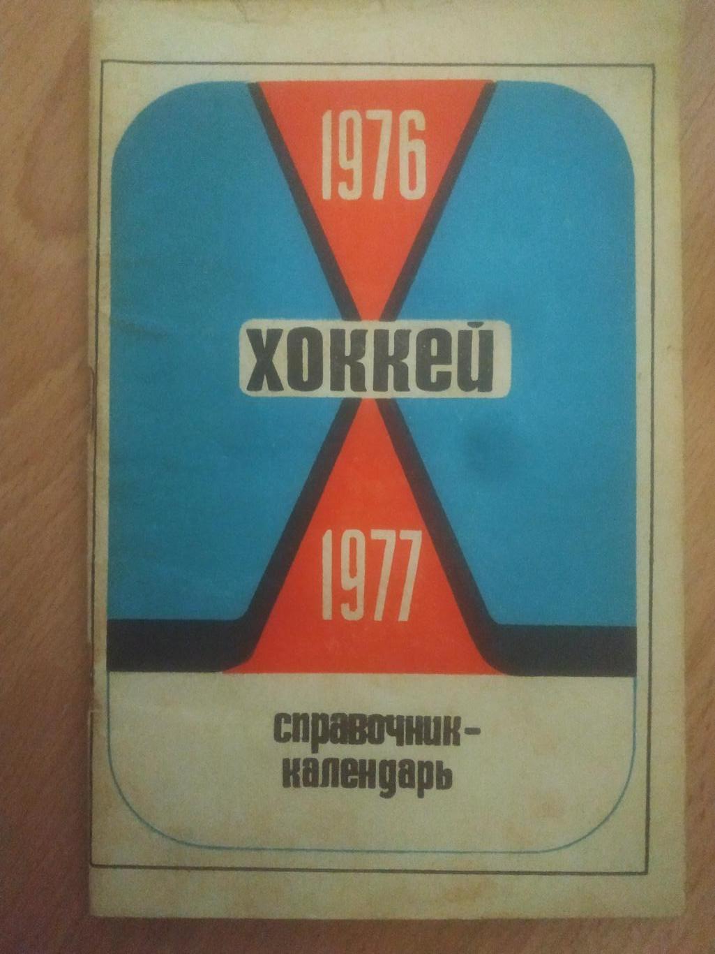 календарь-справочник,Хоккей 1975/76, Минск