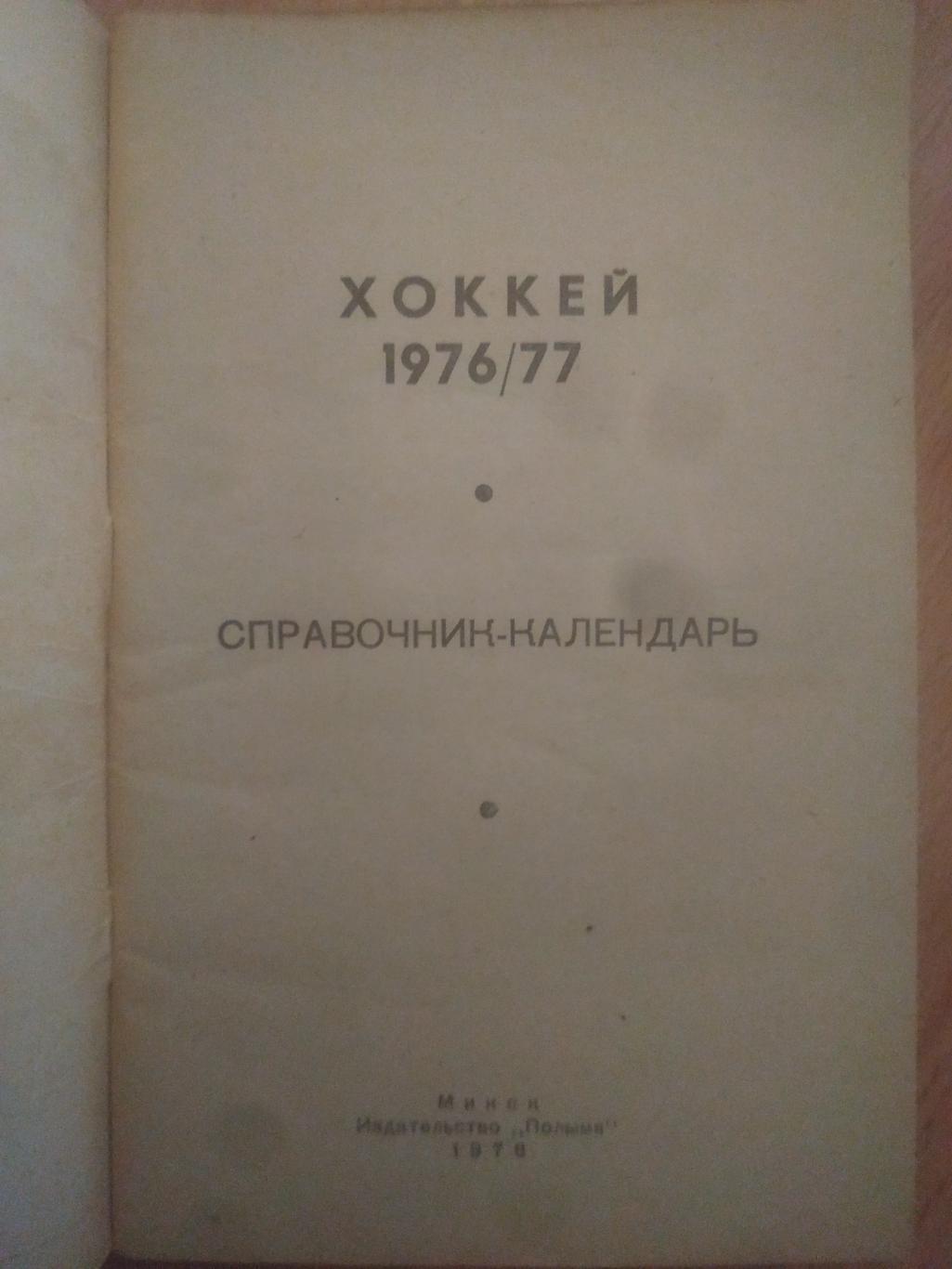 календарь-справочник,Хоккей 1975/76, Минск 1