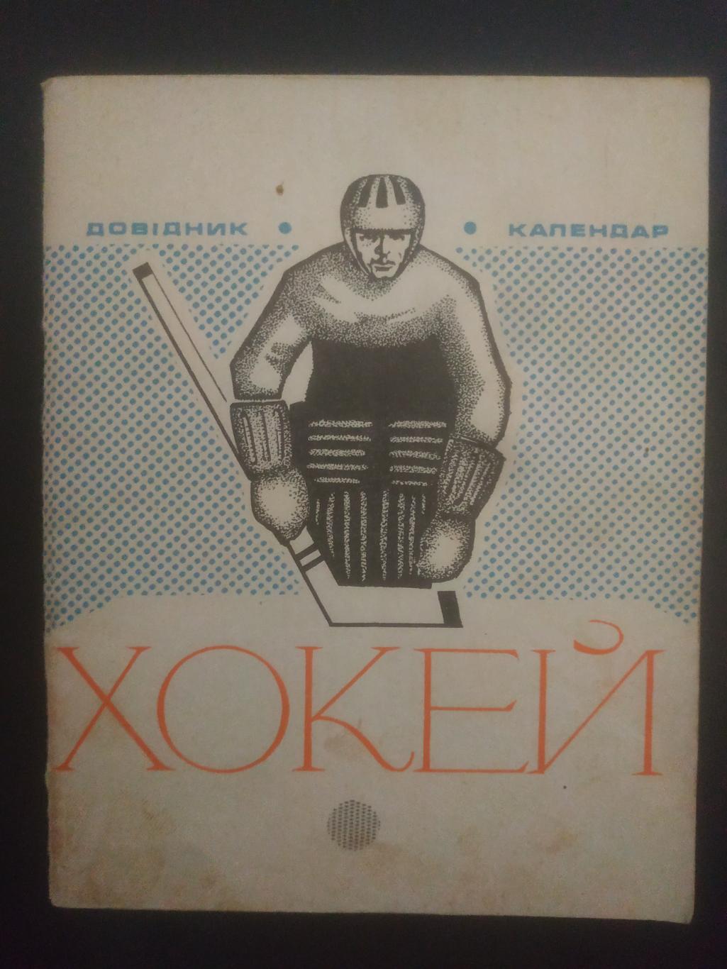 календарь-справочник,Хоккей 1973-74, Киев