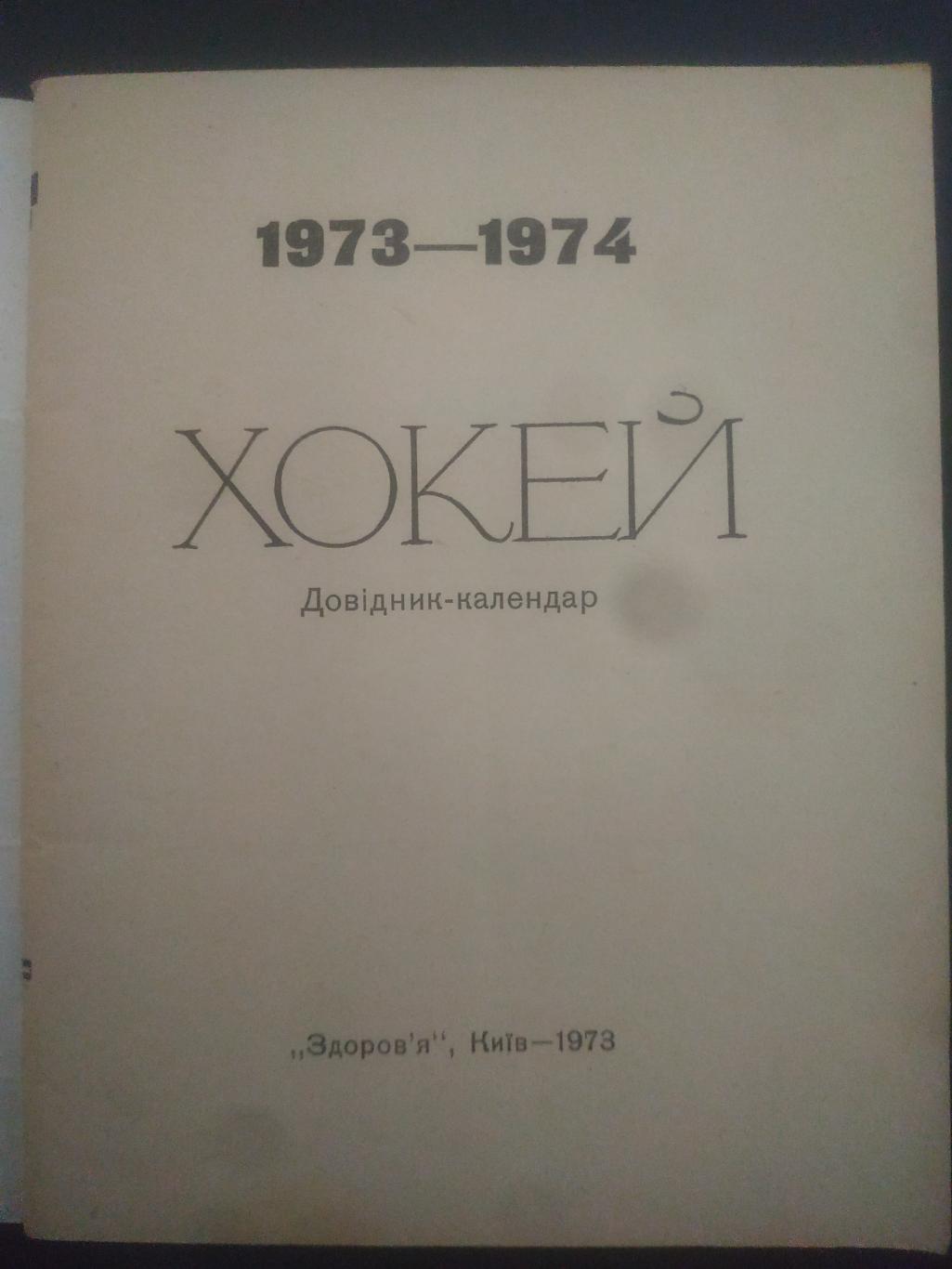 календарь-справочник,Хоккей 1973-74, Киев 1