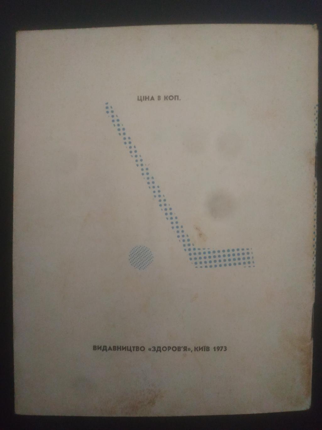 календарь-справочник,Хоккей 1973-74, Киев 2