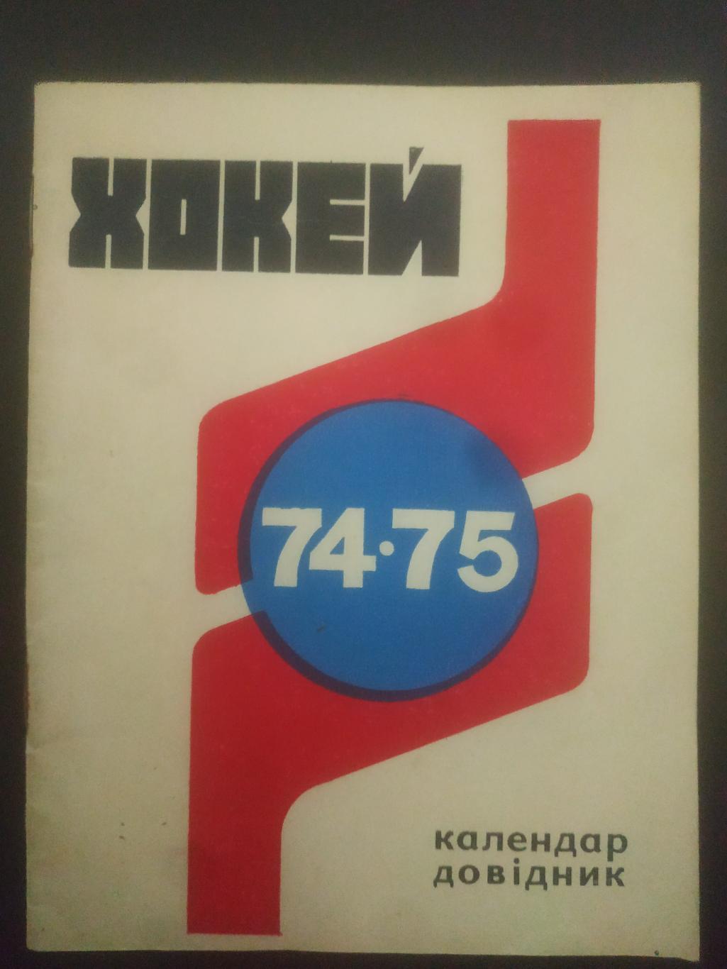 календарь-справочник,Хоккей 1974-75, Киев