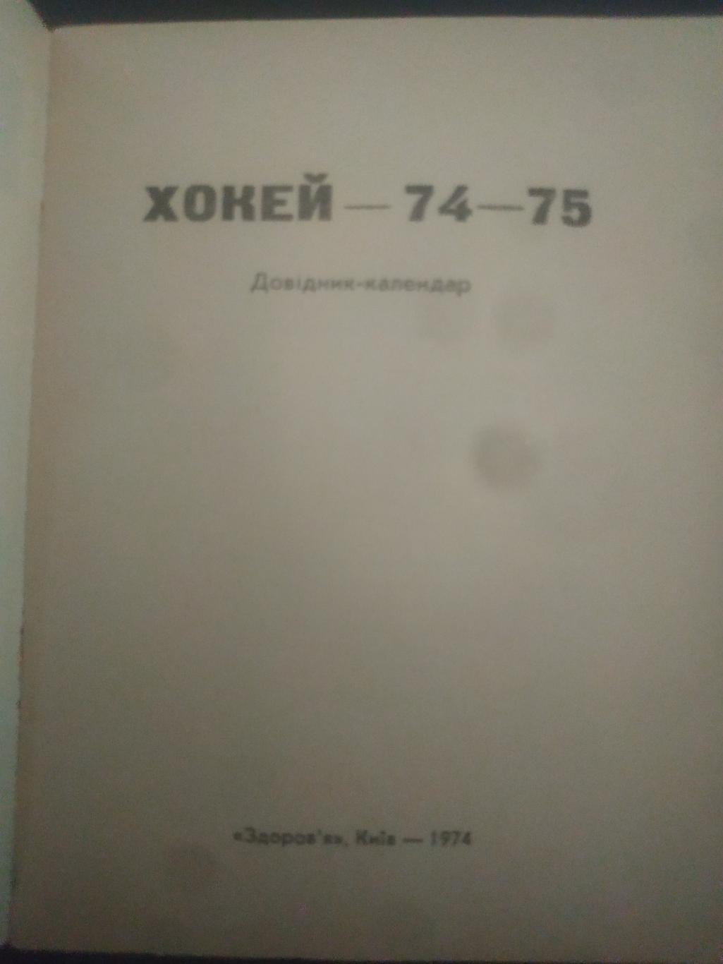 календарь-справочник,Хоккей 1974-75, Киев 1