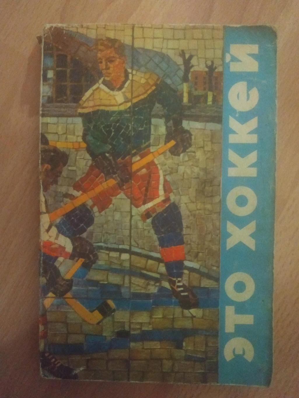 Н.Элинсон. Это - хоккей.1971.