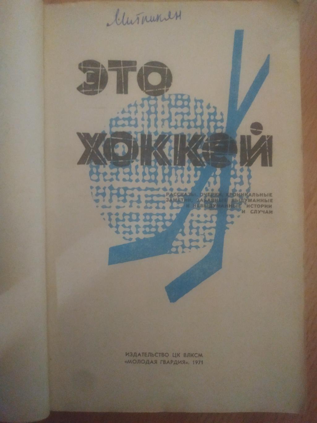 Н.Элинсон. Это - хоккей.1971. 1