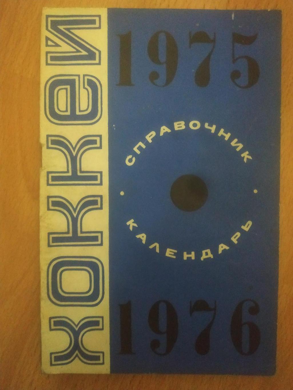 календарь-справочник,Хоккей 1975/76, Минск.