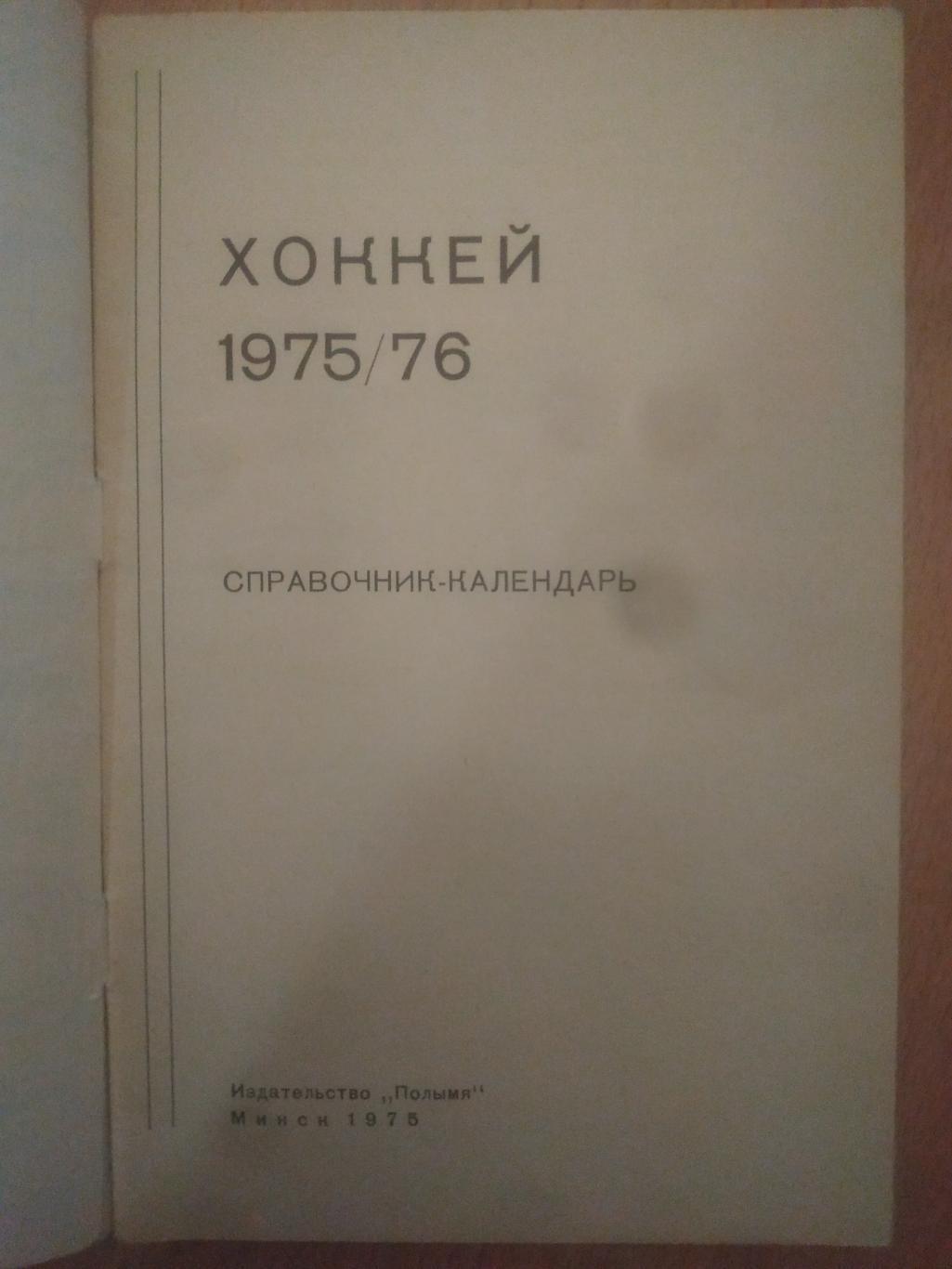 календарь-справочник,Хоккей 1975/76, Минск. 1