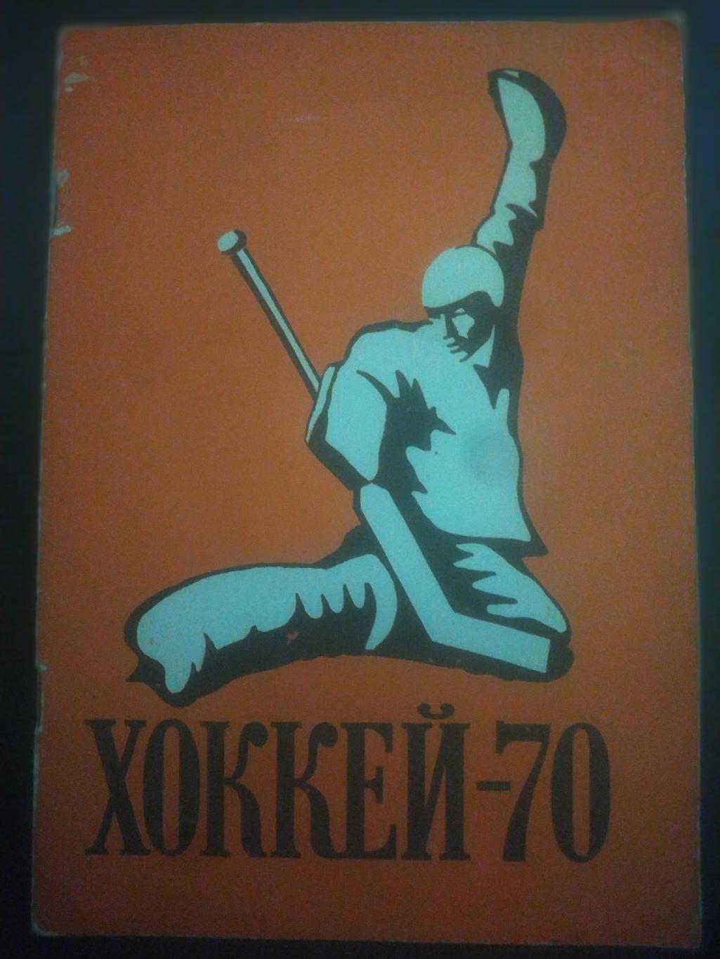 календарь-справочник,Хоккей 1969/70