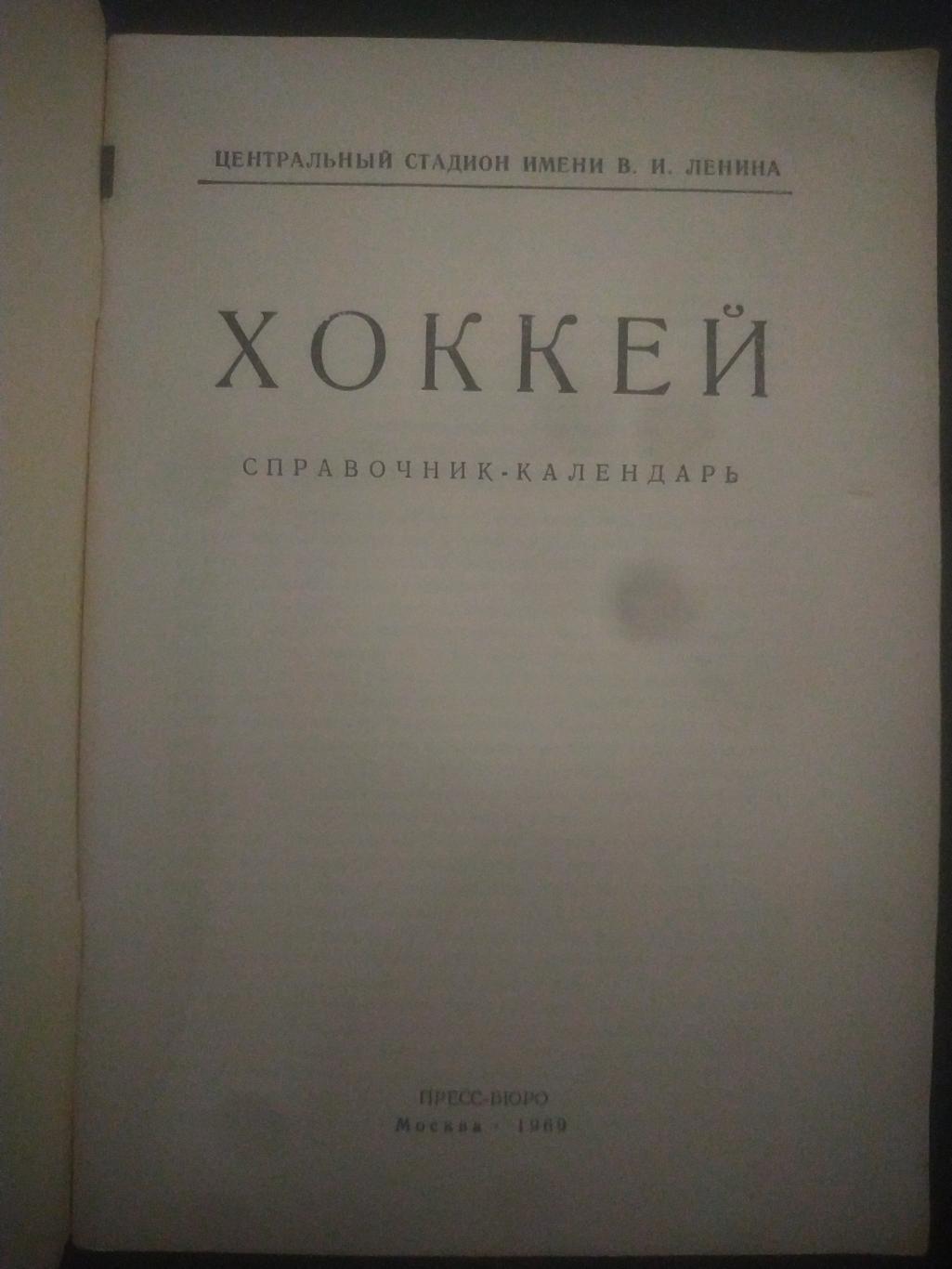 календарь-справочник,Хоккей 1969/70 1