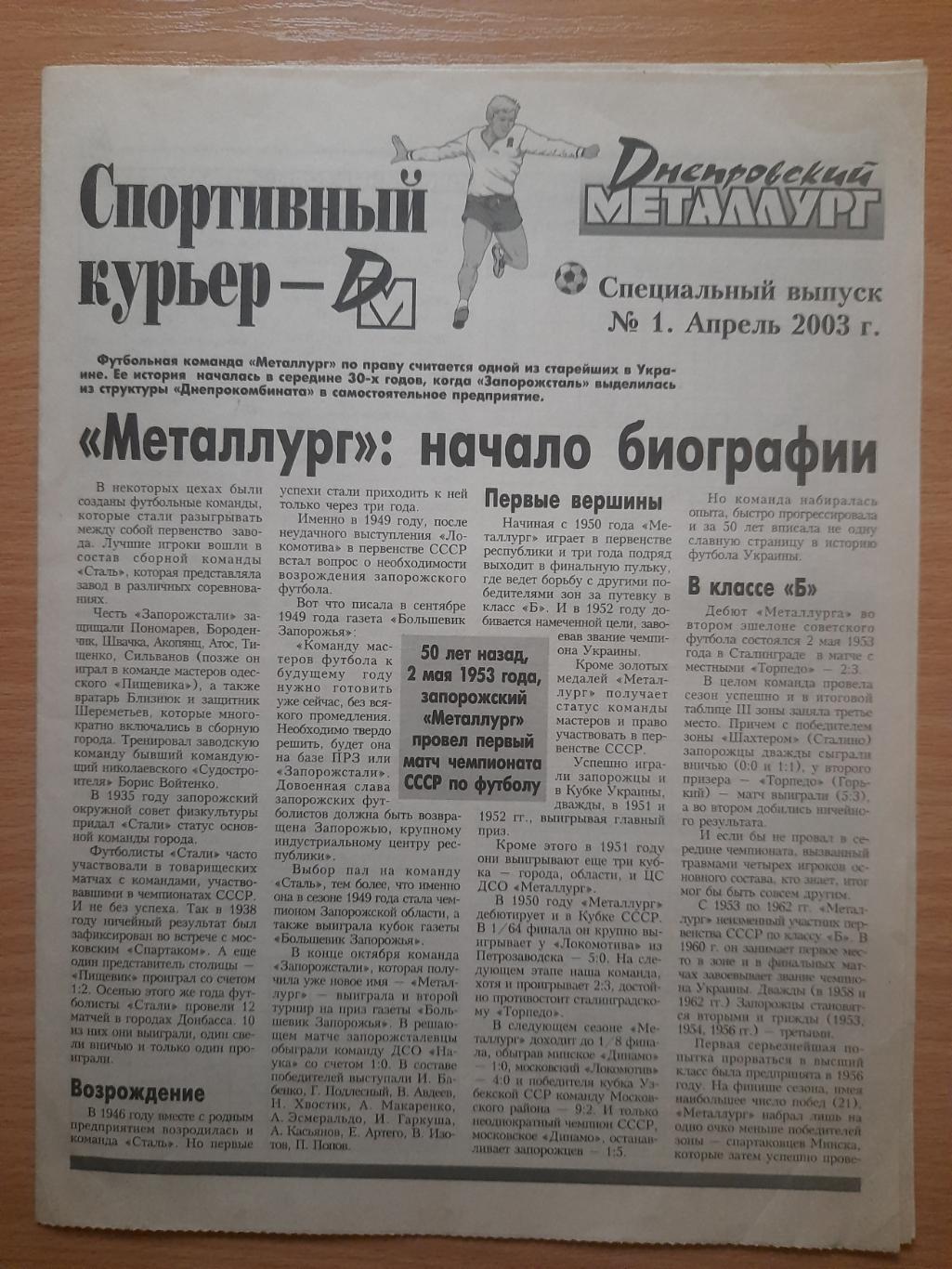 газета Днепровский Металлург №1 апрель.2003 Металлург Запорожье в чемпионатах...